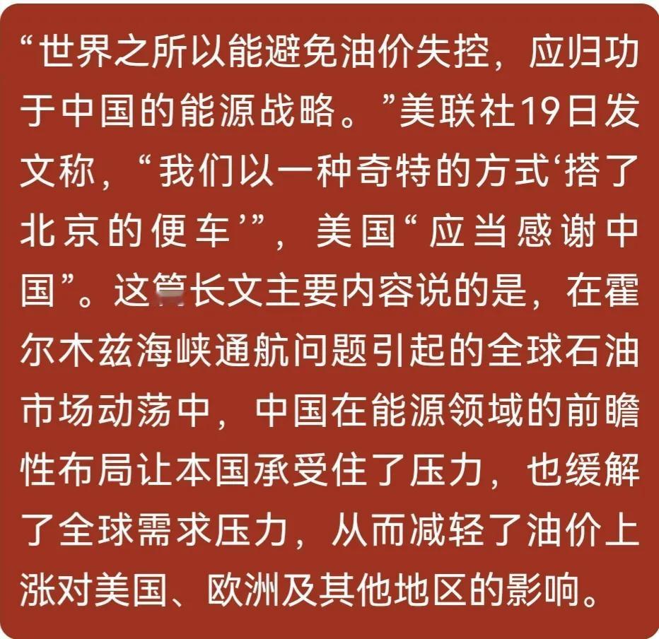 这可能是美国主流媒体对中国难得的清醒认识
美联社19日发文称，"我们以一种奇特的