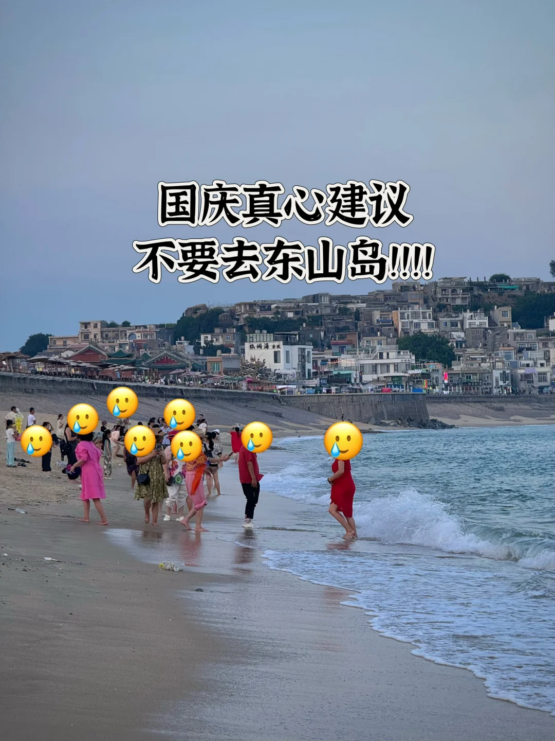 国庆真心建议不要去东山岛！！