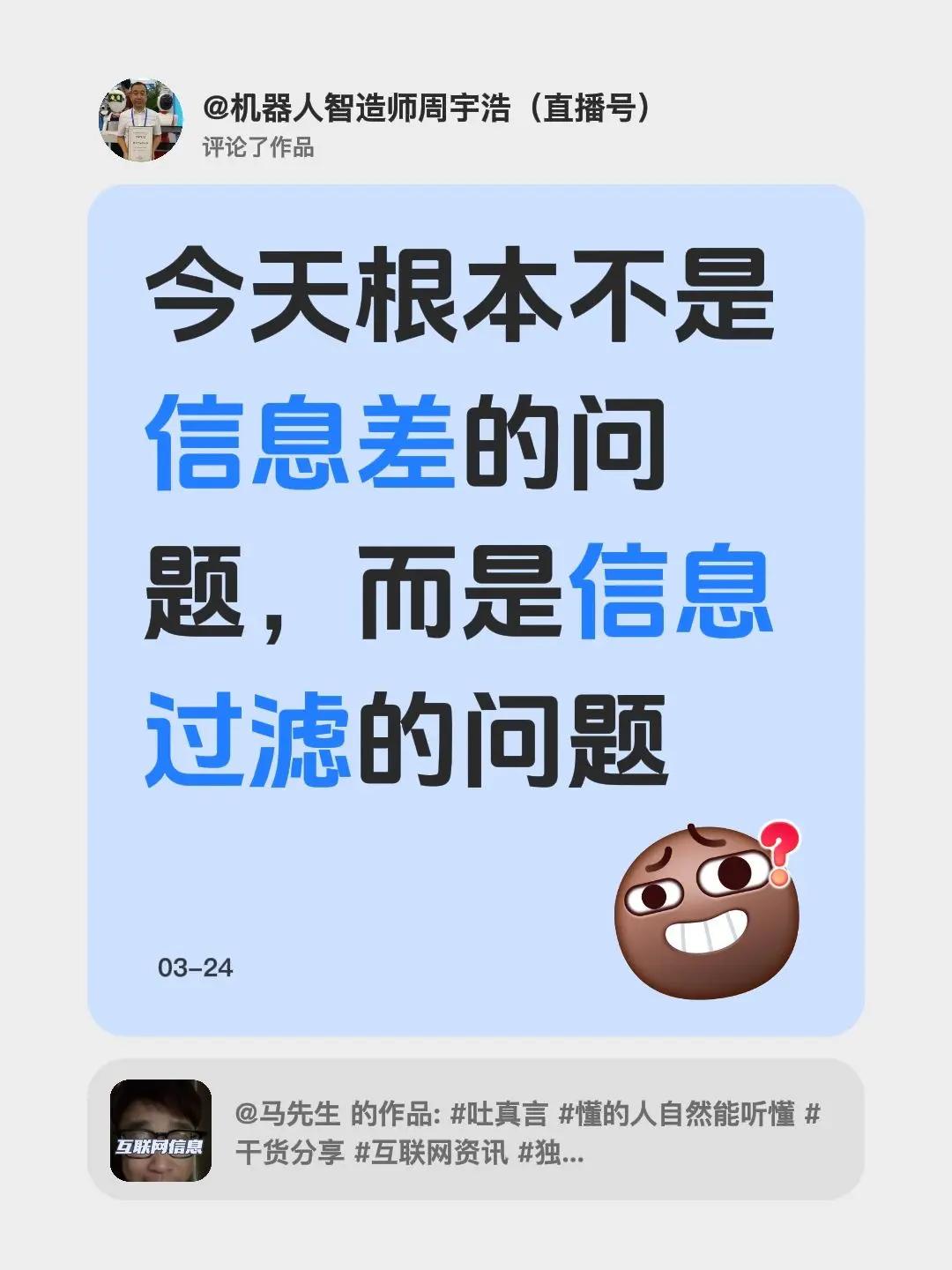 我评论了@马先生 的作品：今天根本不是信息差的问题，而是信息过滤的问题