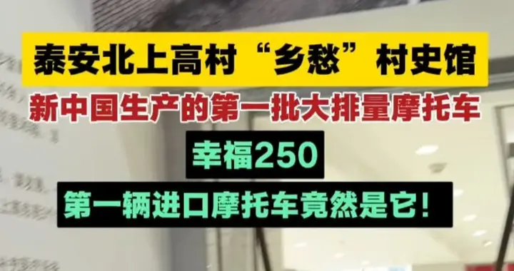 泰安北上高村“乡愁”村史馆，新中国生产的第一辆大排量摩托车：幸福250