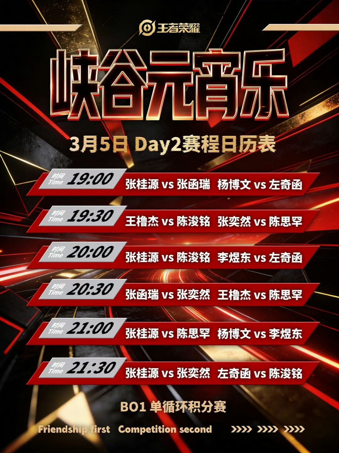 TF四代粉丝王者荣耀比赛赛程安排【峡谷元宵乐】🈶王橹杰〡张桂源〡杨博文〡左奇函