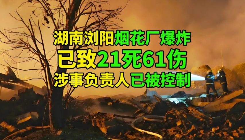 湖南浏阳突发重大安全事故，举国揪心！行业大整顿+严厉追责全面启动

2026年5