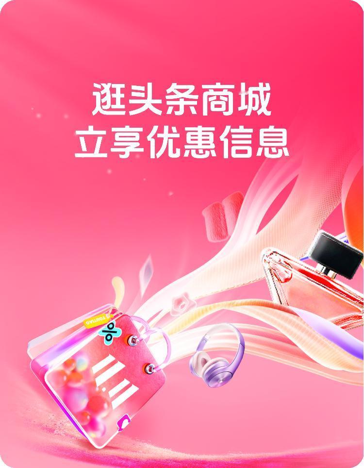 今日份超低价好物已上新，逛头条商城，立享优惠信息。

继续打卡，坚持打卡，努力打