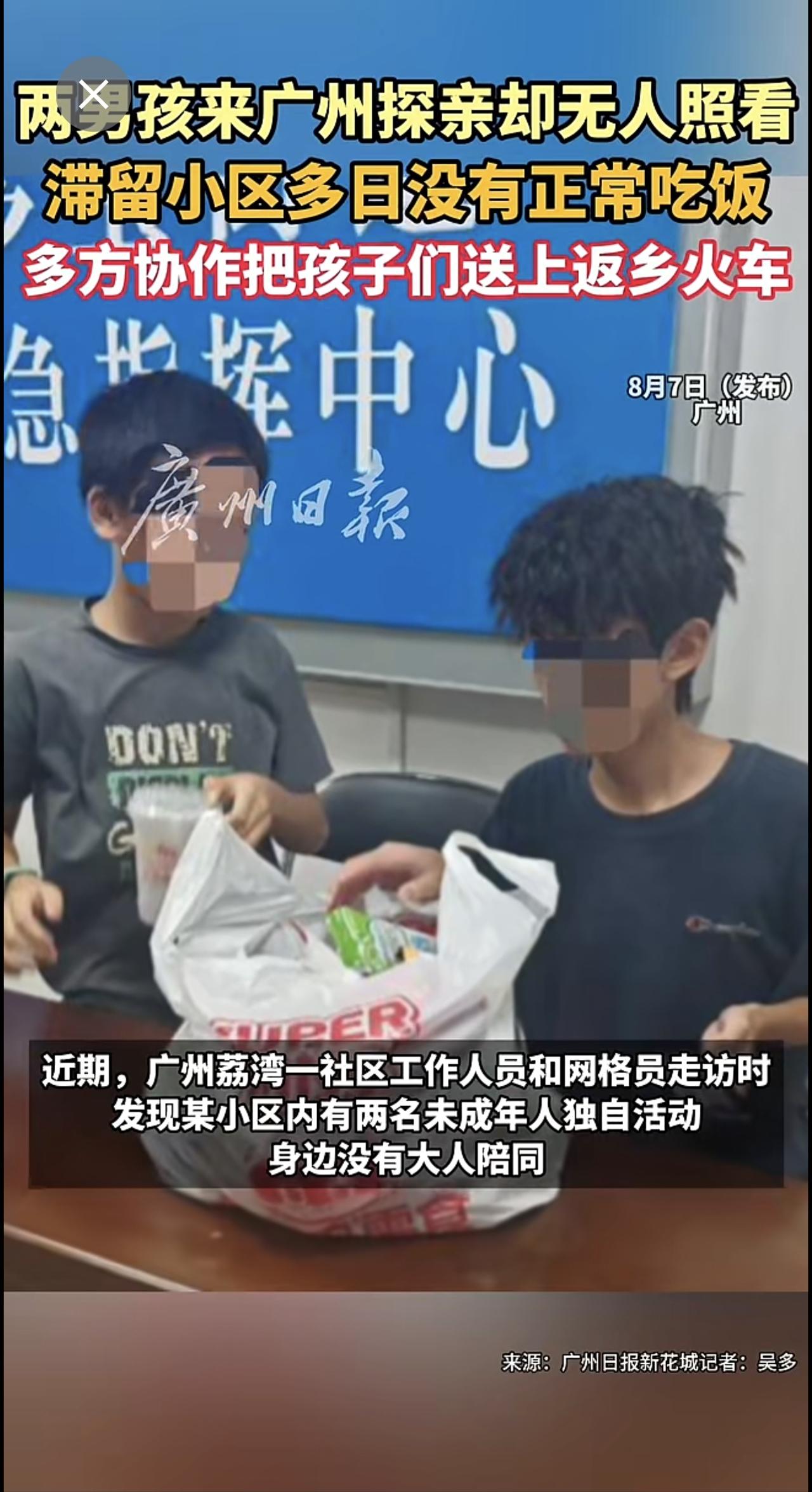 两男孩来广州探亲却无人照看，滞留小区多日没有正常吃饭，多方协作把孩子们送上返乡火