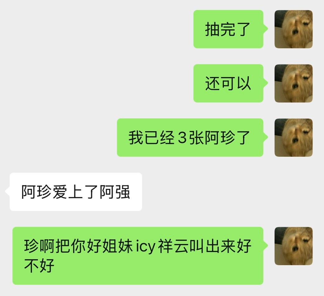 icy祥云我今天也好想你们