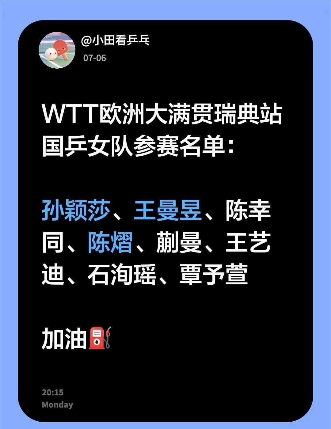 WTT欧洲大满贯瑞典站：国乒女队参赛名单：孙颖莎、王曼昱、陈幸同、陈熠、蒯曼、王