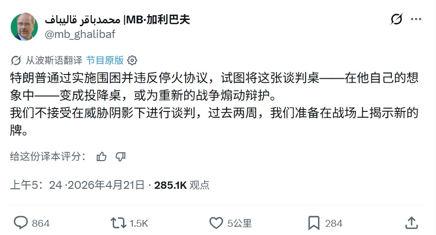 伊朗议长表示停火期间伊朗一直在准备新武器。“特朗普通过实施封锁和违反停火协议，企