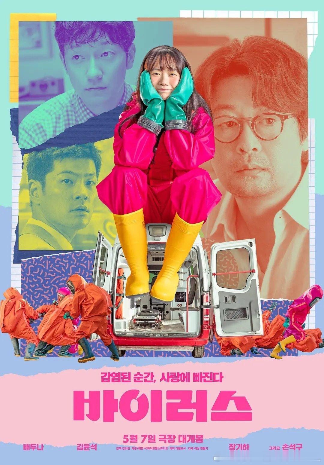 今日新剧上线 裴斗娜，金允石，孙锡久主演的奇幻爱情电影病毒今日上线。影片讲述与爱