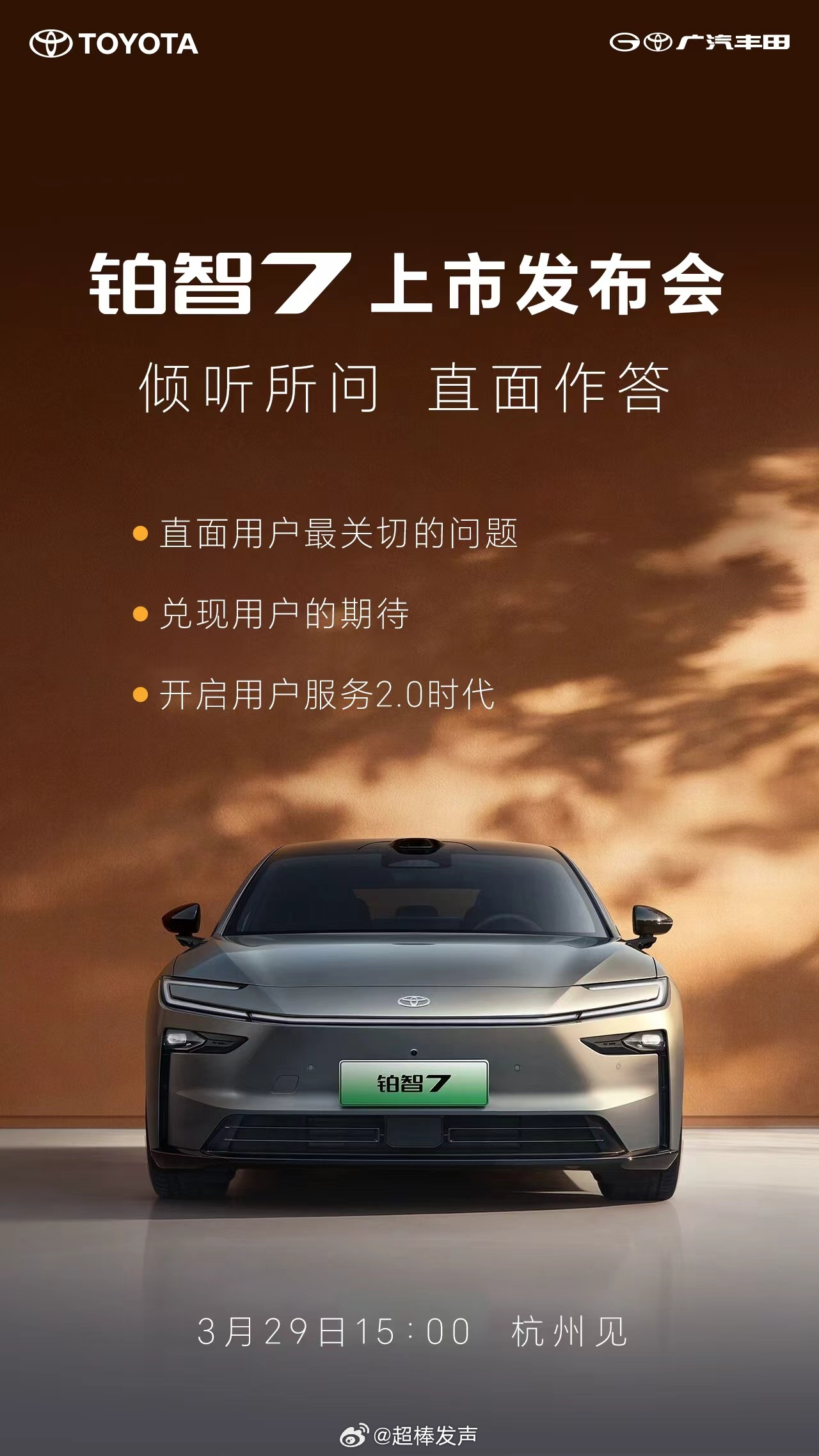 明天3月29日，广汽丰田铂智7即将震撼上市！从海报的惊喜释出来看——发布会秒变“