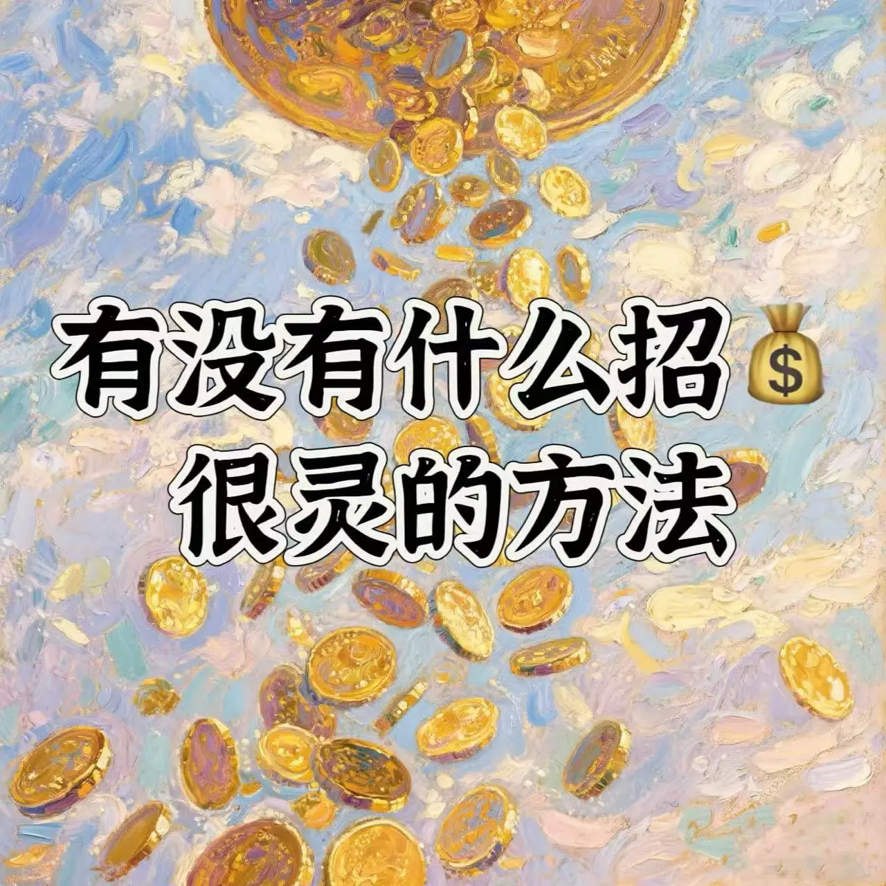 烧符纳吉，利伴福临。一纸灵符载吉光， 焚时暖意满华堂。 财星闻讯穿墙至...