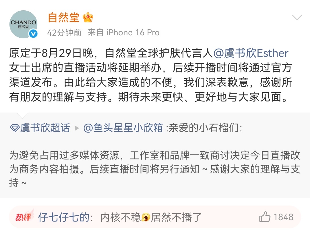 虞书欣原定今晚的自然堂商务直播取消了 自然堂 ​​​