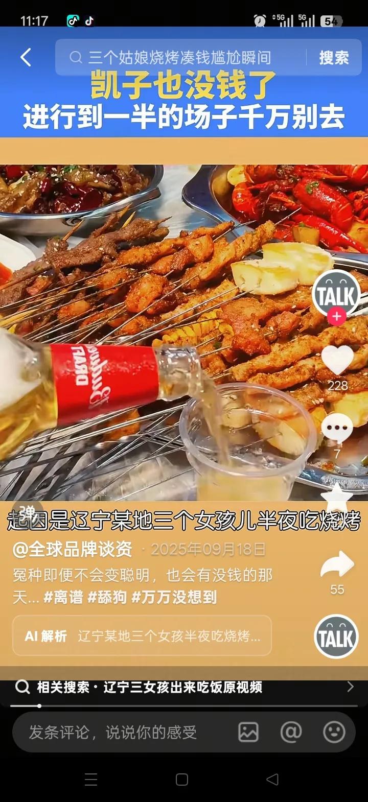 辽宁某地仨女孩吃烧烤的事儿太逗了。半夜去吃烧烤，喊男生过来喝酒就是想让人家掏钱买