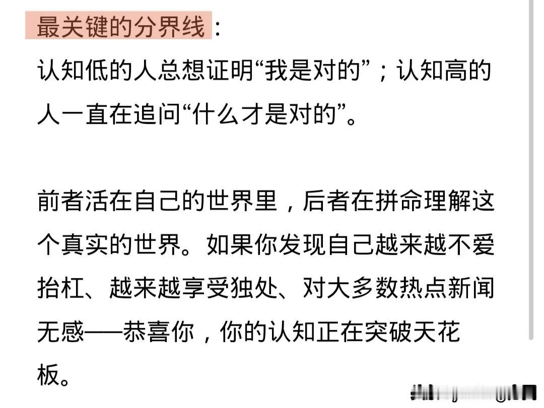 认知低的人想证明“我是对的”；认知高的人一直在追问“什么才是对的”。前者活在自己