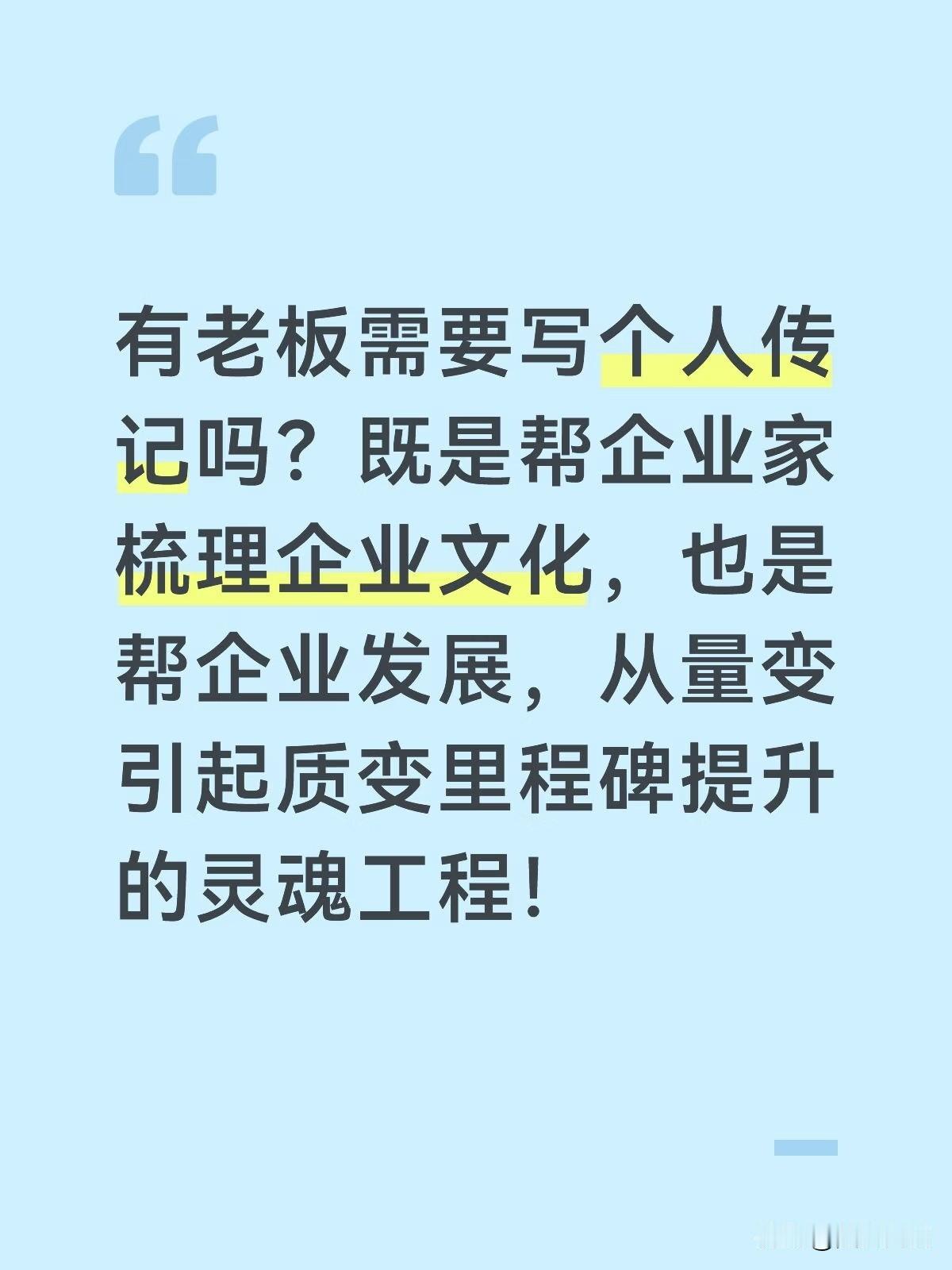 有老板需要写个人传记吗？既是帮企业家梳理企业文化，也是帮企业发展，从量变引起质变
