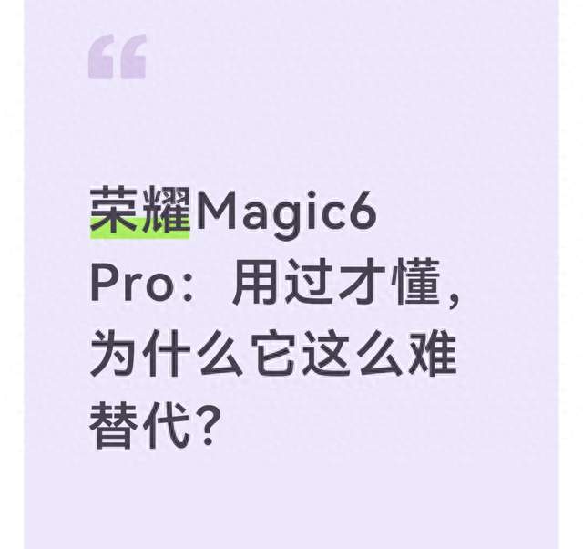 荣耀Magic6 Pro：用过才懂，为什么它这么难替代？