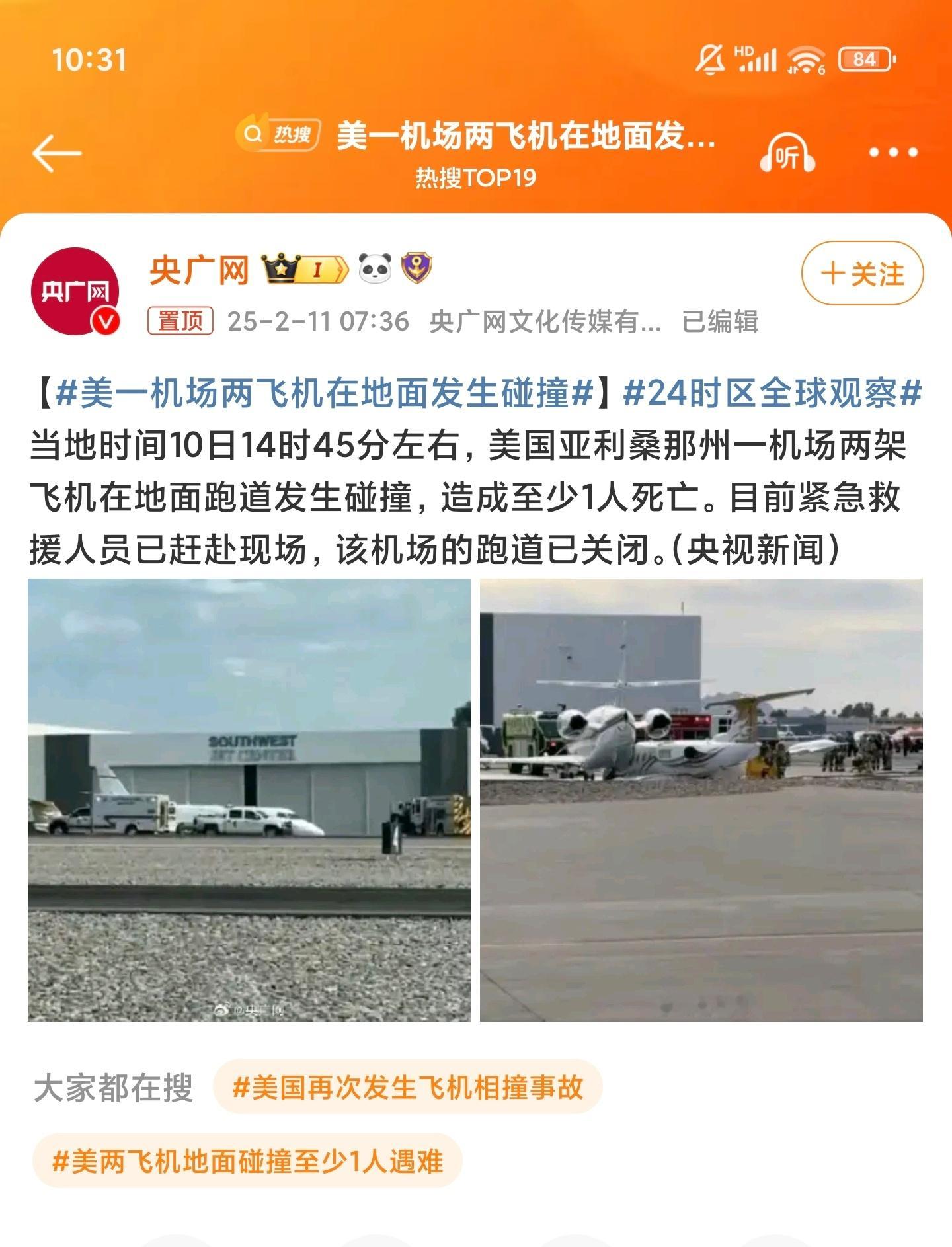 美一机场两飞机在地面发生碰撞 我们春节开始，帝国那边是不是天天撞飞机啊？？？ 
