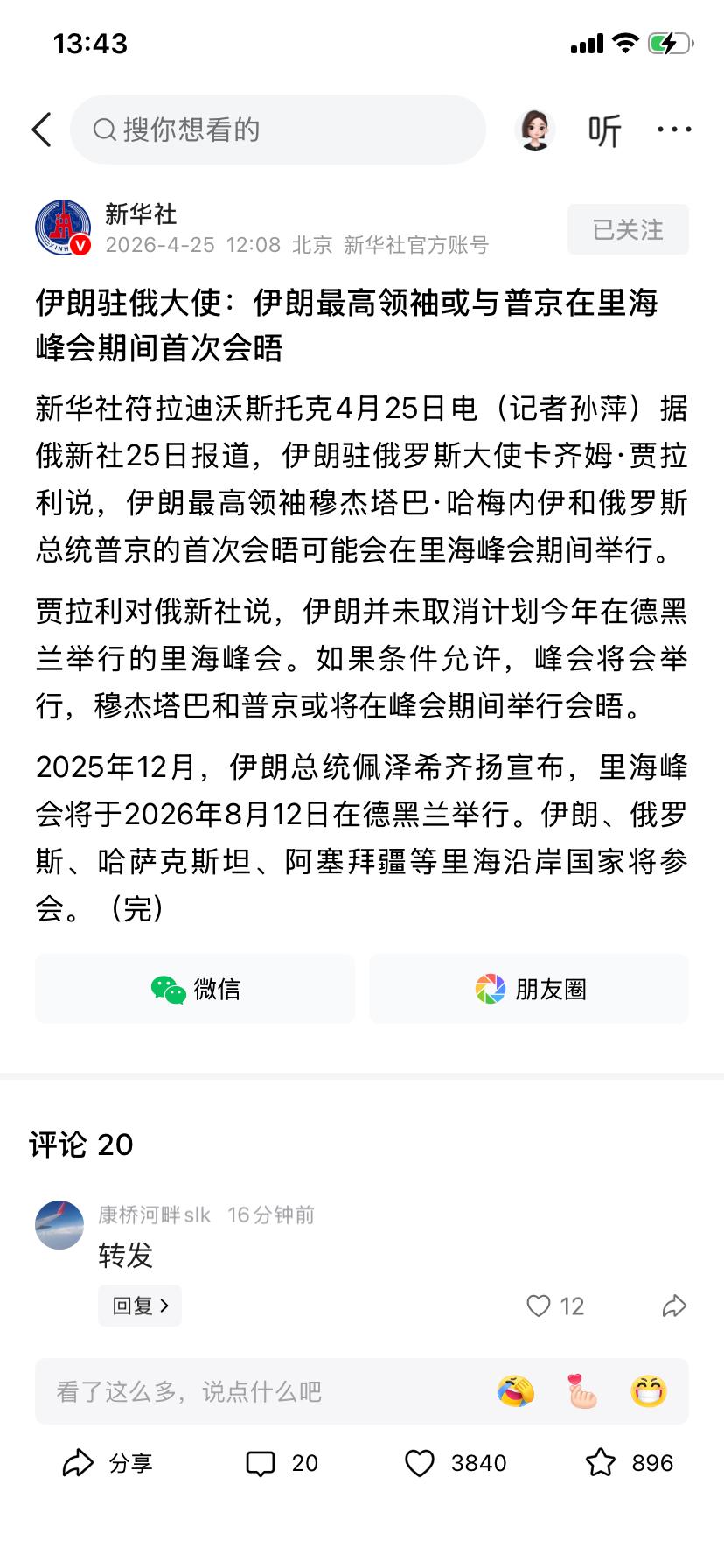 所有谣言不攻自破了
据新闻报道
伊朗最高领袖将要和俄罗斯总统普京在里海峰会举行会