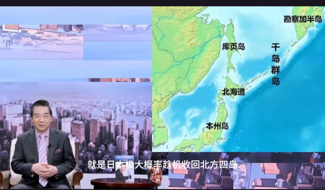 局座分析，俄乌战争一旦俄罗斯落败，日本大概率会趁机收回北方四岛，甚至拿回库页岛南