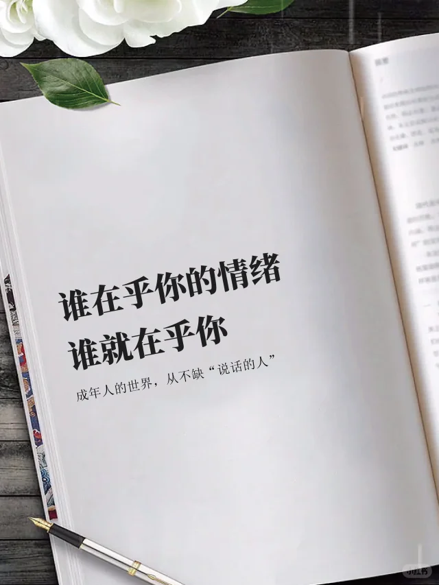 谁在乎你的情绪，谁就在乎你