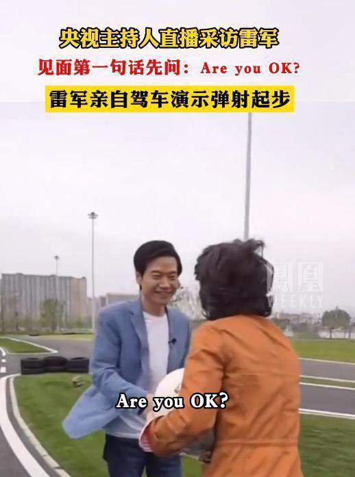 雷军Are you OK上央视？近日央视主持人到小米汽车工厂采访雷军，见面第一句