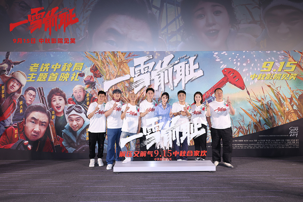 昨日，电影《#一雪前耻#》在北京举办了“老铁中秋局”主题首映礼。导演于广义、于秋