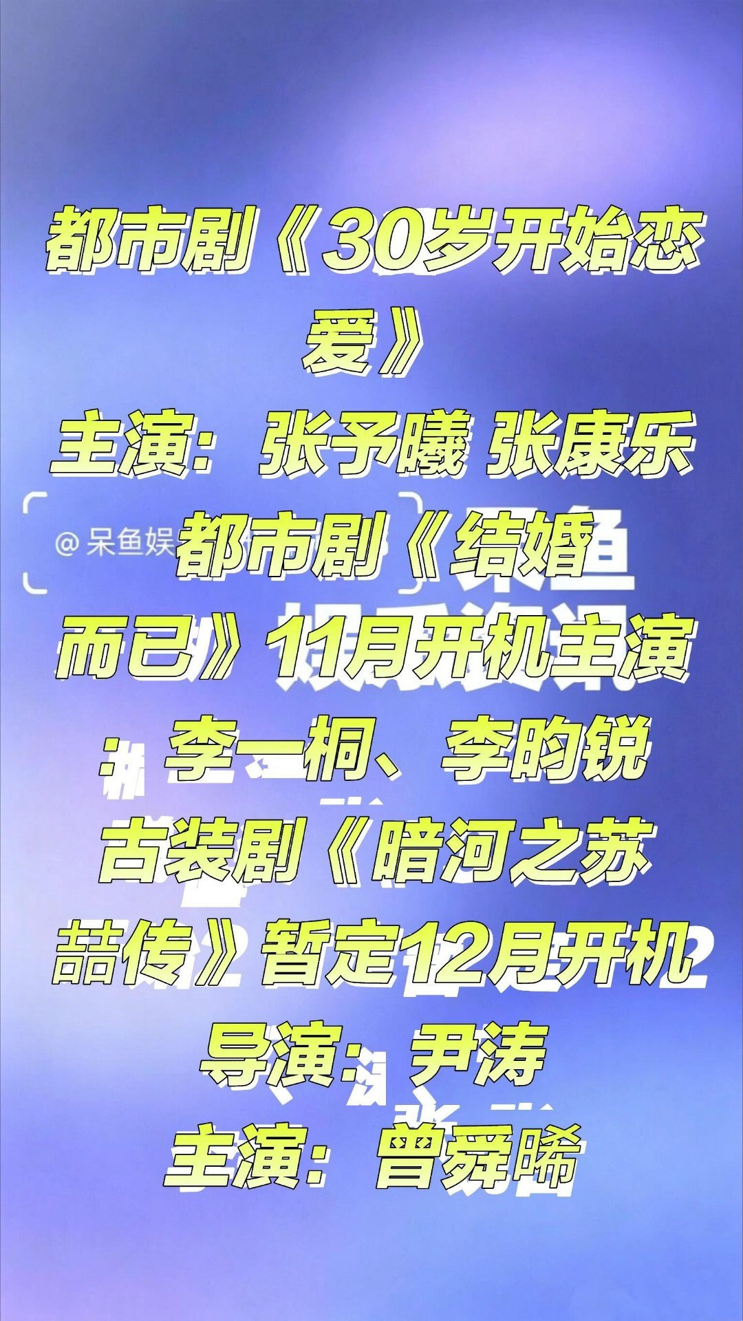 近日一些新剧开机和主演资讯❗️都市剧《30岁开始恋爱》主演：张予曦 张康乐 ​​
