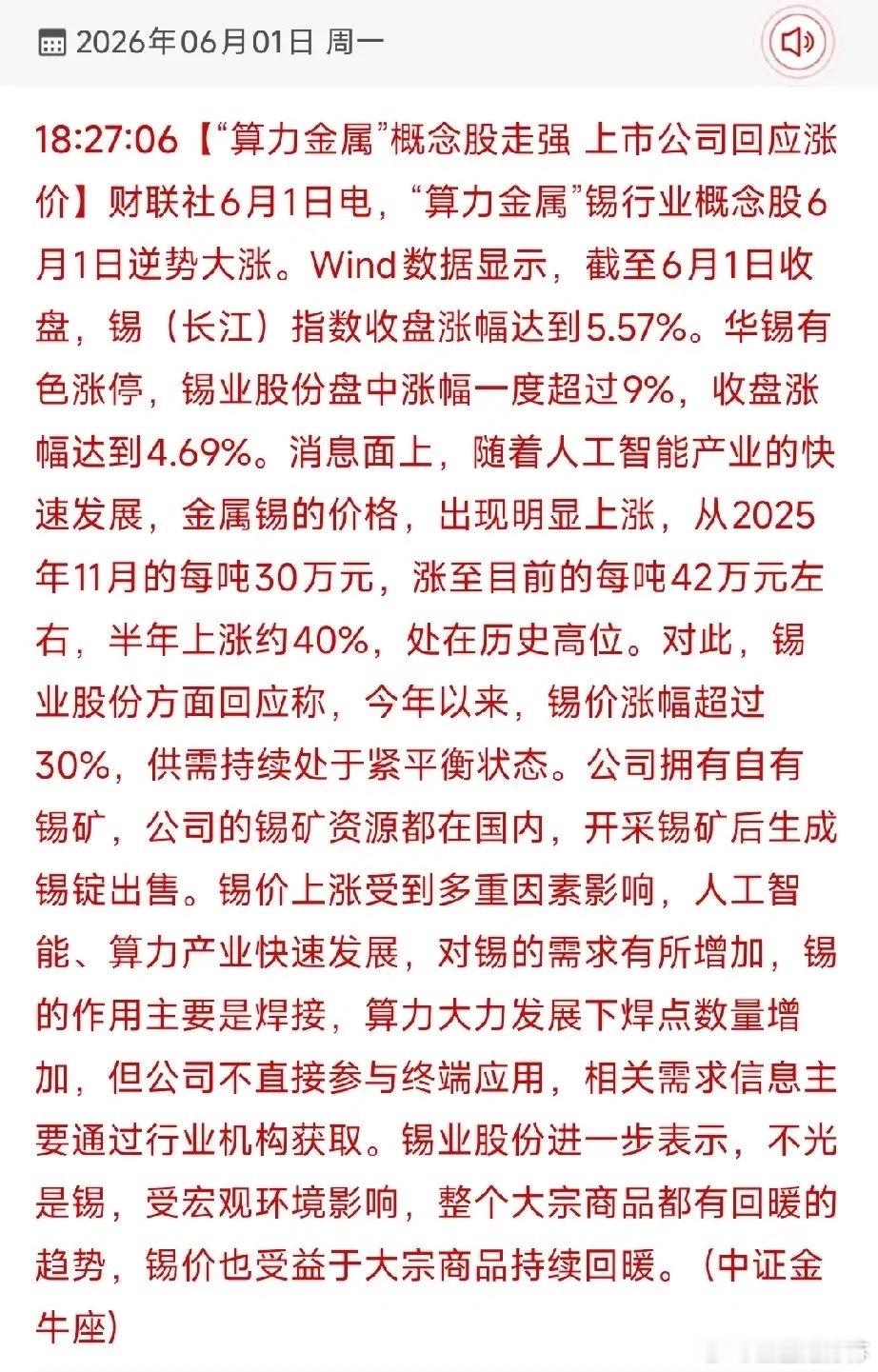🔥算力金属锡半年涨40%！18只核心受益股全梳理！6月1日财联社消息，“算力金