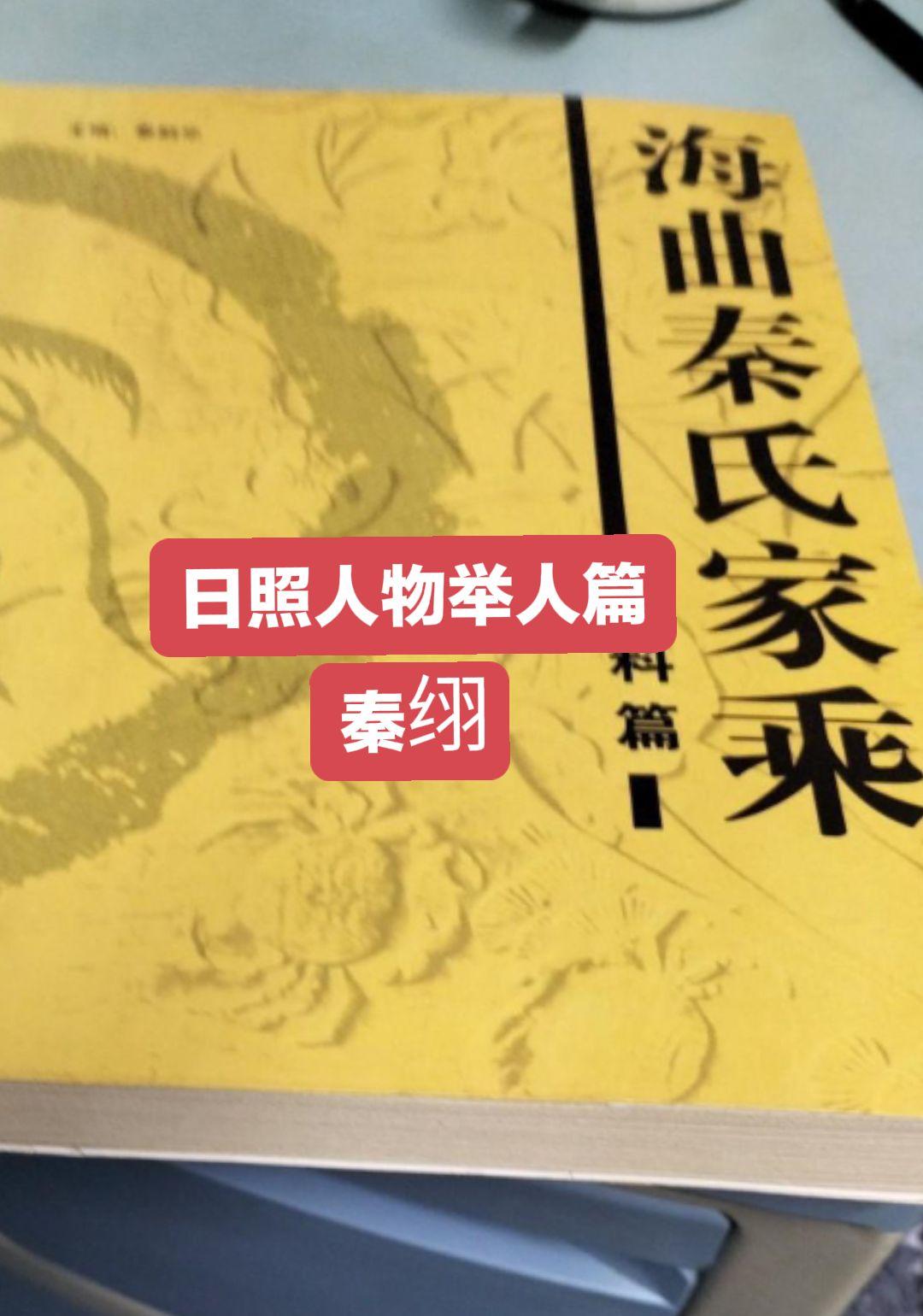 秦䌻，字秋扶，号实斋，秦汝谐父，日照市东港区秦楼街道冯家沟人。康熙五十...