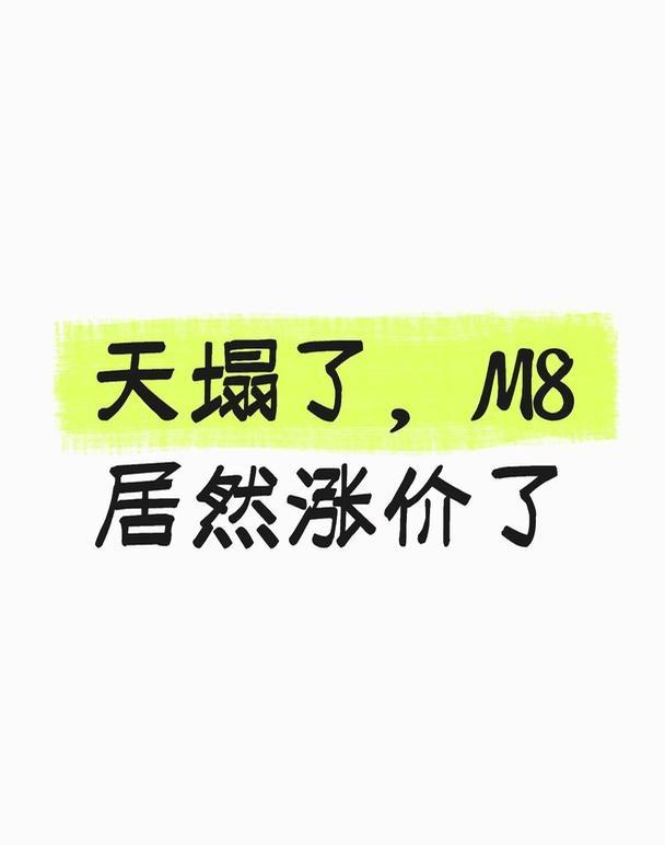 本来想等等，不如直接M9了
你们是等M9还是M8赶紧买，M9价格估计更上去了上海