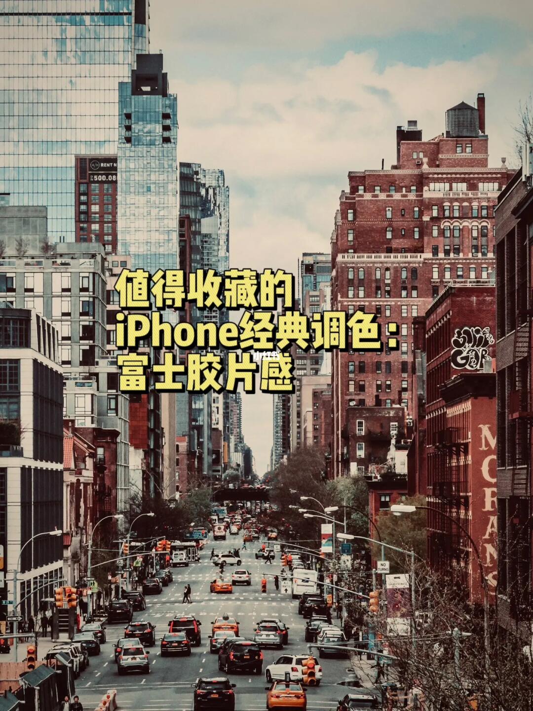 摄影修图|iPhone富士胶片感调色