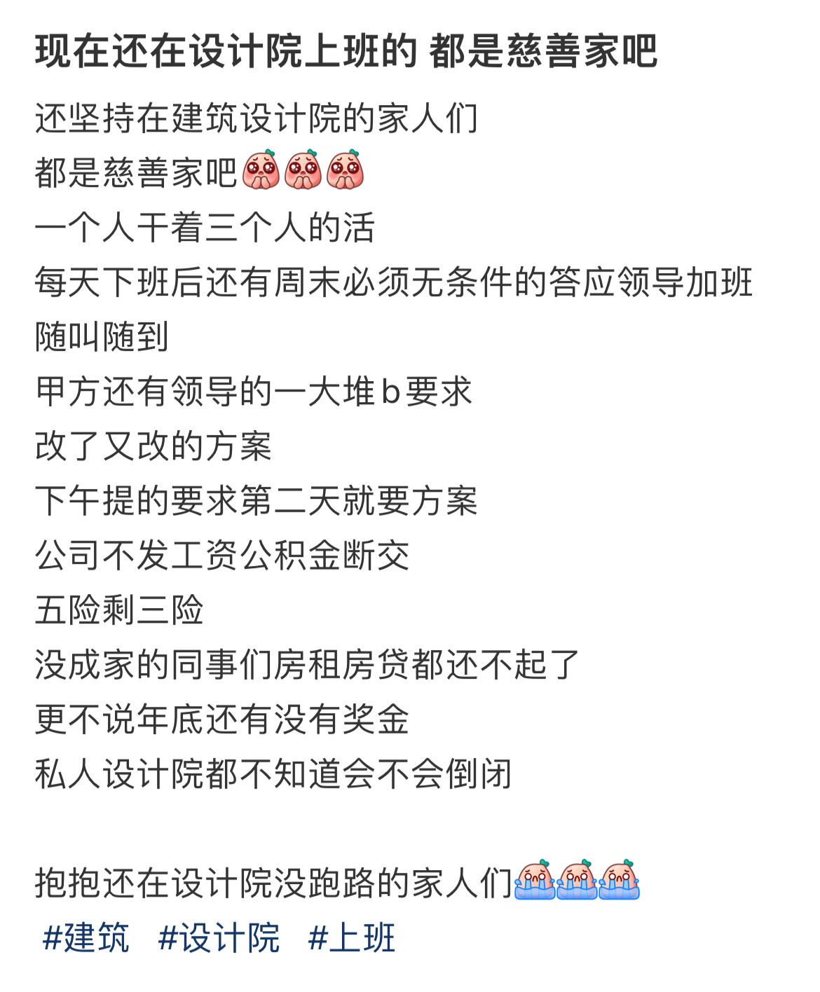 一大早就刷到两个设计院的惨剧，听我一句劝，谁家孩子要是还说想学建筑设计，先想想自