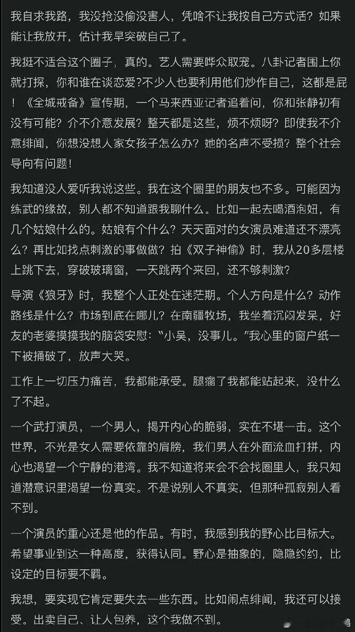 吴京描述娱乐圈吴京当年在博客里描述娱乐圈不奢求虚浮热闹人脉，内心只期盼一份纯粹不