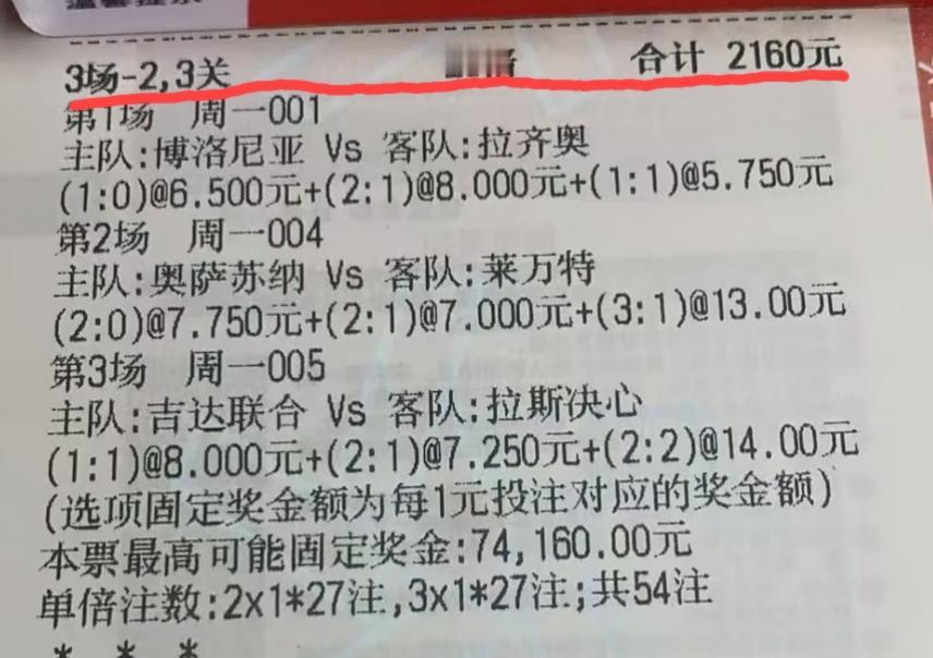 又是一张投注额超2000块的票，大哥对这几组比分这么有信心吗？可这个投注方式明显