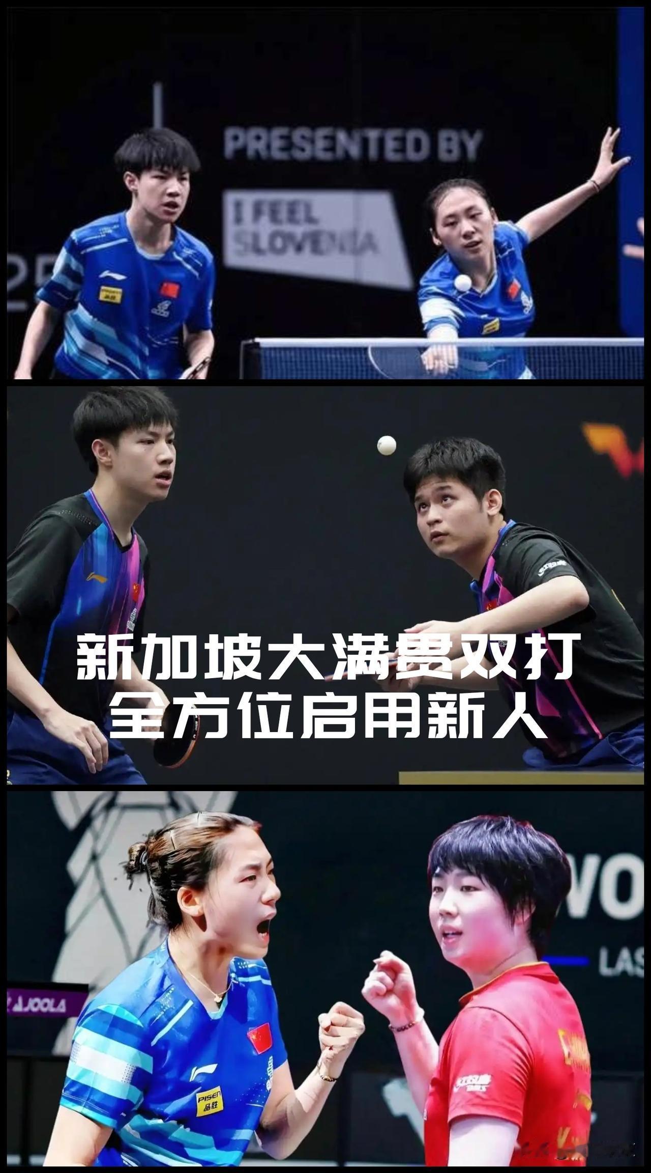 【新加坡大满贯国乒全方位启用新人！最大限度解放王楚钦孙颖莎王曼昱！】

今天傍晚