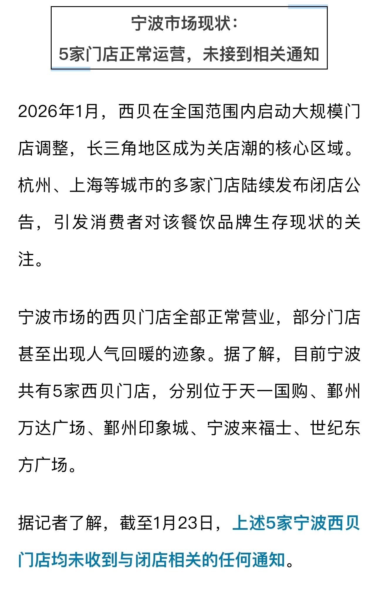 西贝宁波5家门店正常运行甚至出现人气回暖 西贝大规模闭店！浙江多家门店即将关闭！
