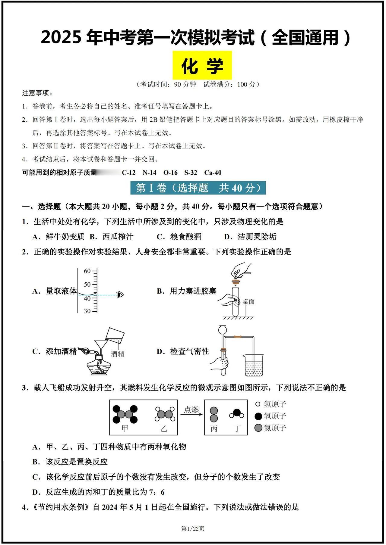 2025中考【化学】第一次模拟测试卷。