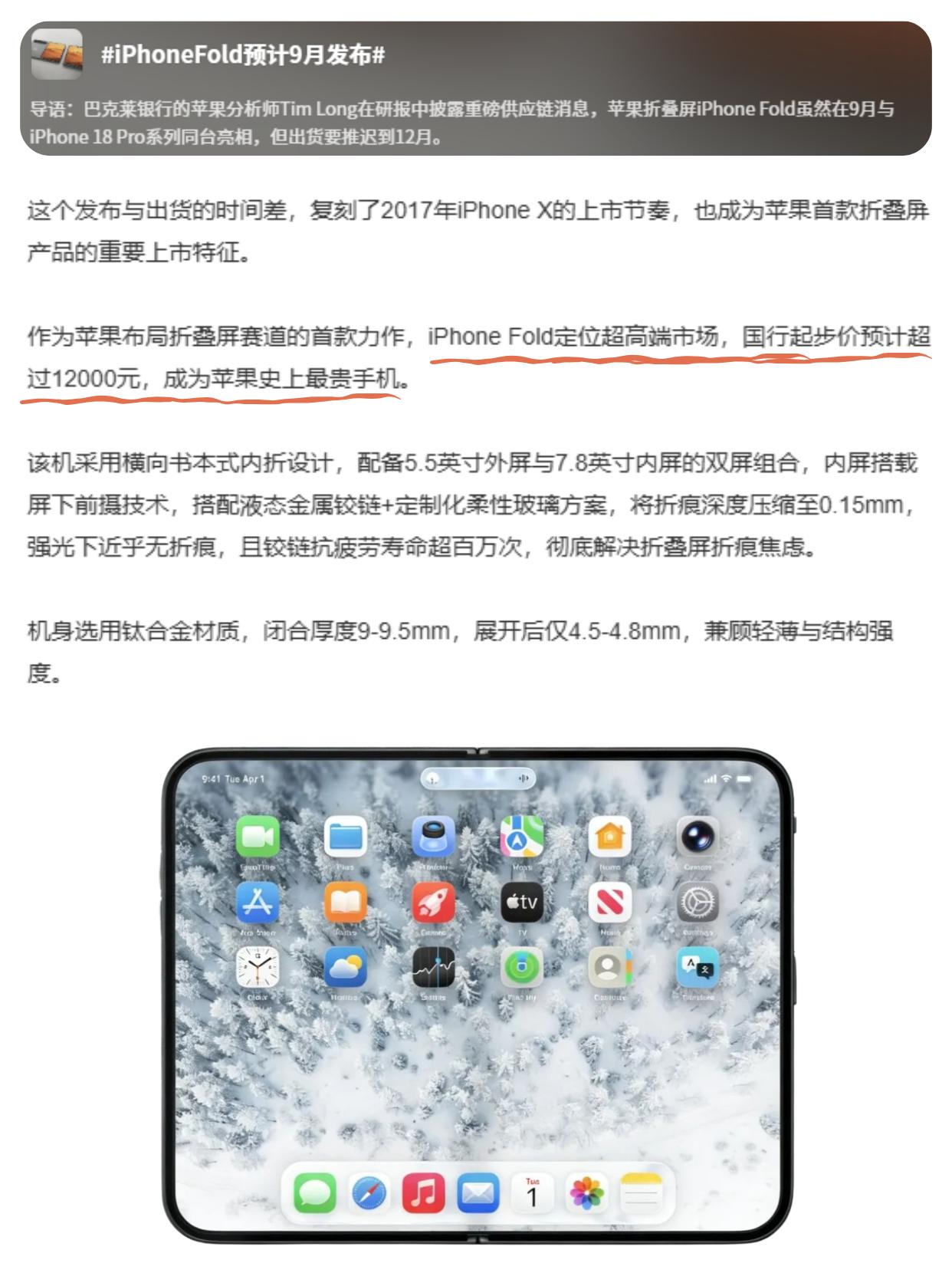 iPhoneFold起售价或达1.2W，真这么便宜？

据巴克莱银行苹果分析师 