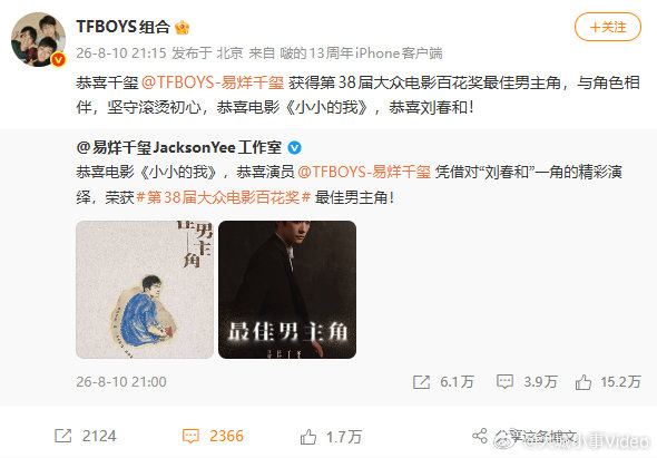 【TFBOYS祝贺易烊千玺获最佳男主】TFBOYS发博祝贺易烊千玺 8月10日，