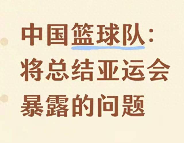 男篮启动全面复盘，亚运暴露多重短板，补强之路，重任道远