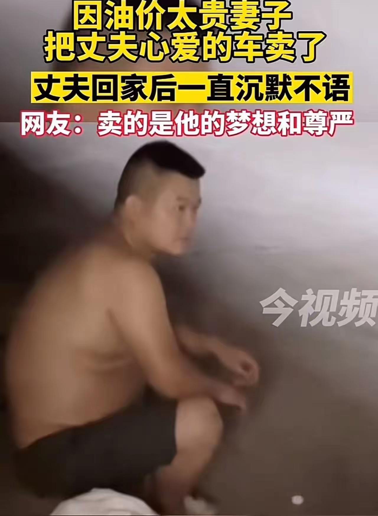 这事情，给我看得鼻子都酸了！江苏徐州，一女子因为油价太贵，偷偷把丈夫心爱的车卖了