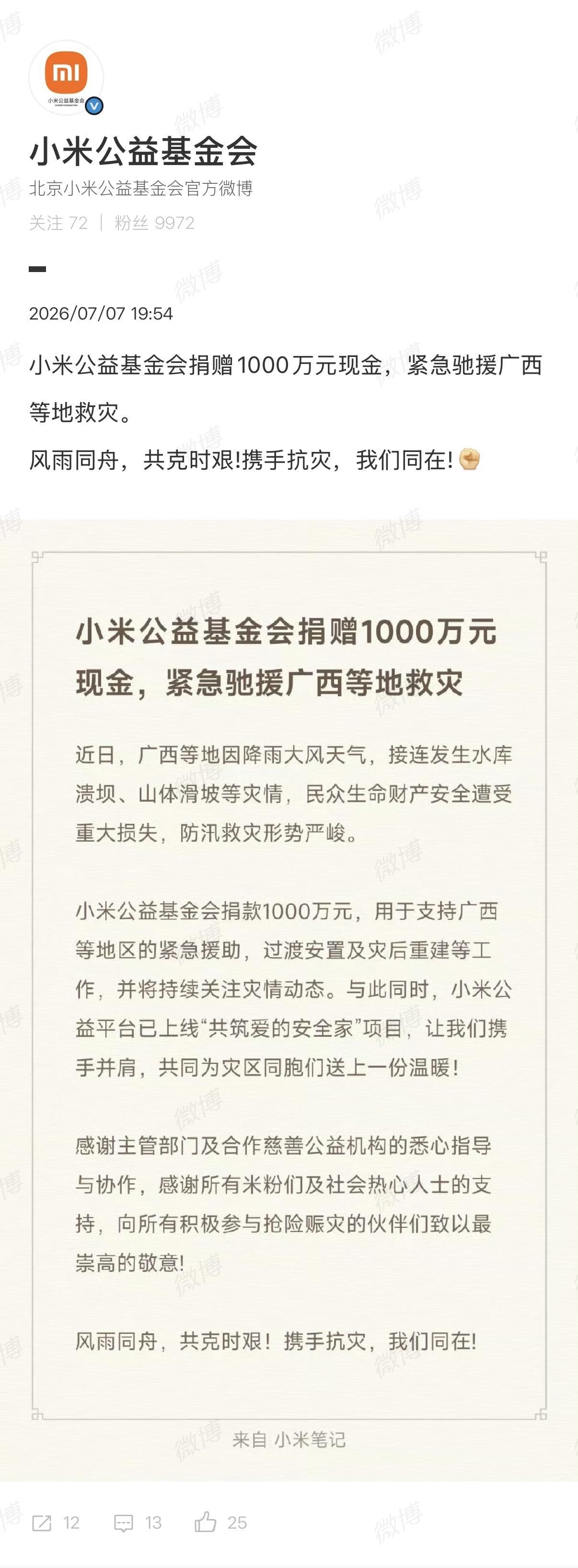 小米捐赠1000万驰援广西小米捐1000万现金给广西！