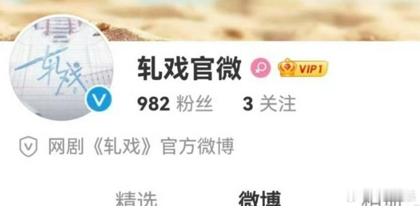 网剧轧戏开通官博  《轧戏》开通官博，网传陈星旭、卢昱晓主演，坐等官宣 [赢牛奶