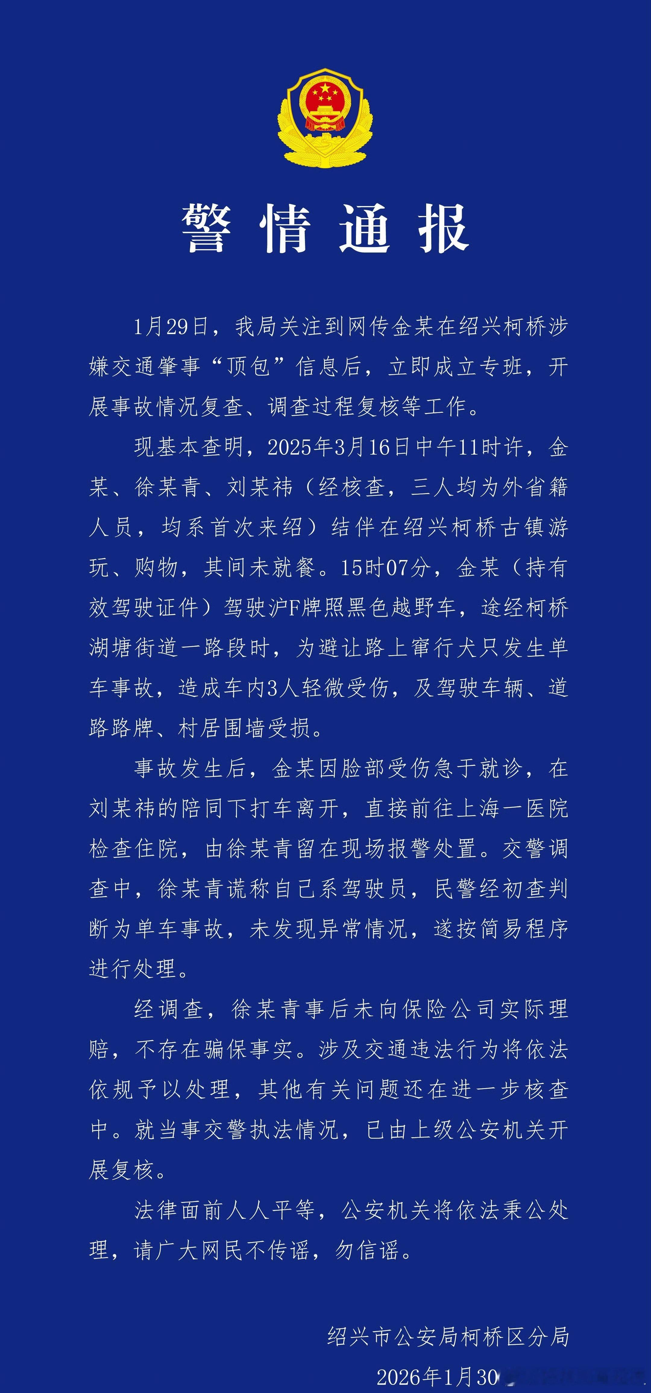 警方通报金晨事件说的挺清楚的了没骗保 躲突然出现的小狗发生的单车事故受伤去急诊 