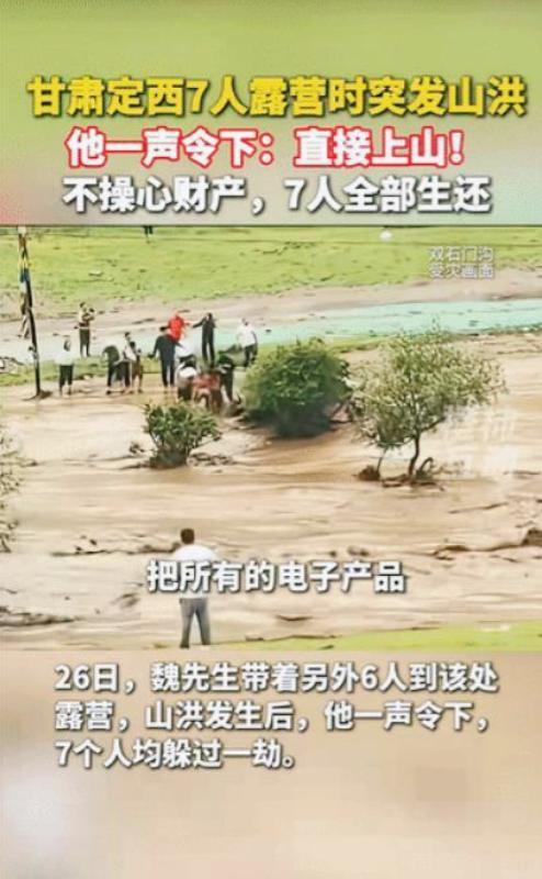“这男人积了大德！“7人山谷露营突发山洪，他大喊一声：“全部上山！”大家很听指挥