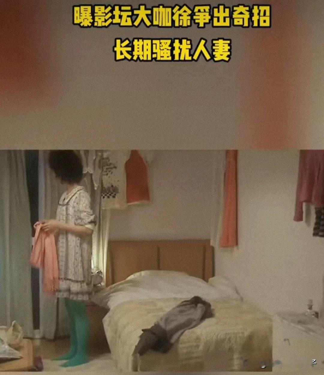 演员徐峥，被曝长期骚扰人妻！

8月7日，知名娱记在社交平台发文，称接到某酒店老