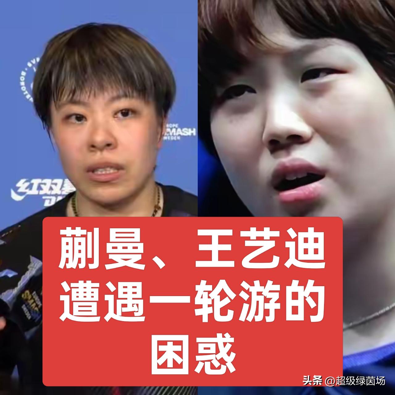 王艺迪遭遇一轮游，无缘澳门冠军赛女单十六强，上半区失守让广大球迷大失所望。
蒯曼