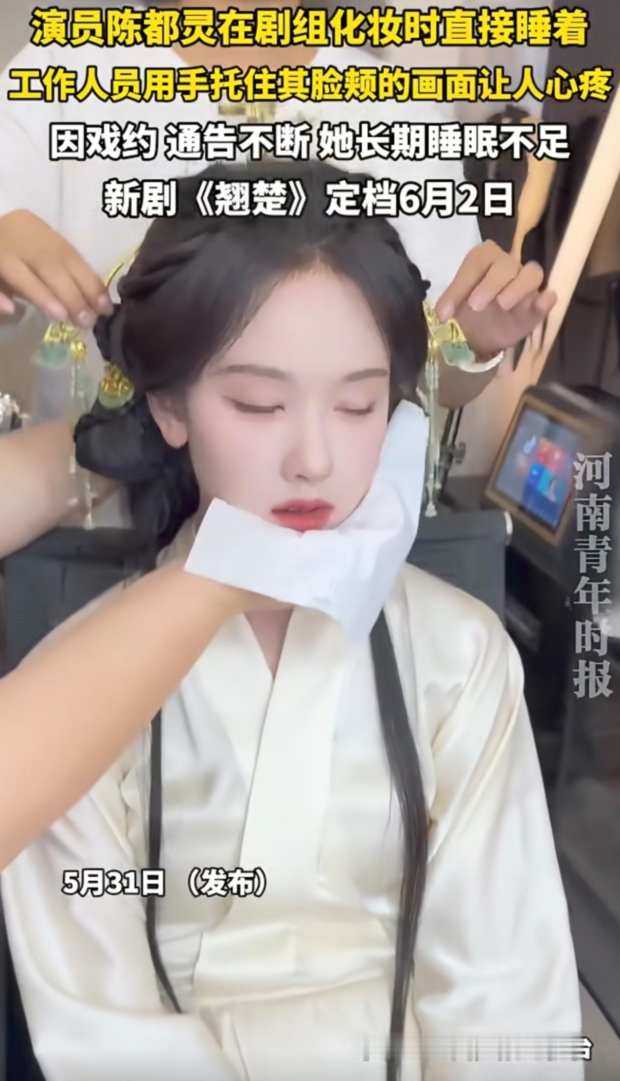 陈都灵剧组化妆累睡的花絮火了！
其实这只是助理随手分享的日常，并非刻意卖惨。
