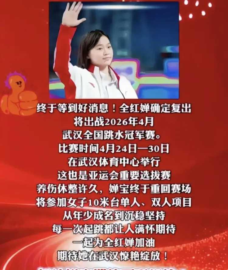 有传闻称，全红婵将出战2026年的武汉全国跳水冠军赛，将参加女子10米台单人、双