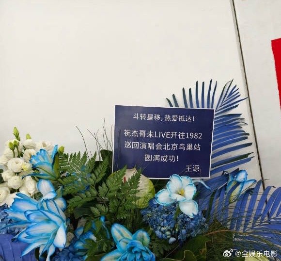 王源给张杰鸟巢演唱会送花篮啦！期待一个两人的合作！王源送张杰演唱会花篮王源给张杰