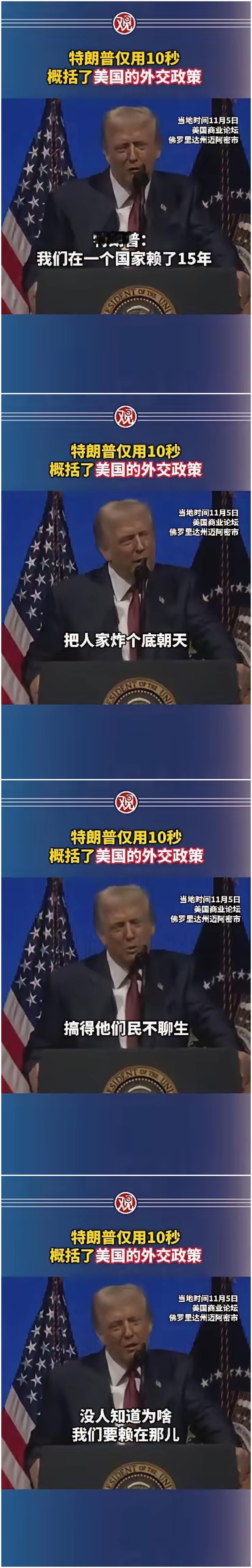 特朗普抨击前任总统的对外政策，说他不明白：“我们在一个国家赖了15年，把人家炸个